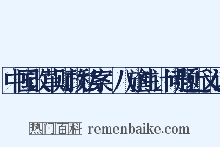中国改革财政私案·八旗生计问题近义词是什么意思的图片
